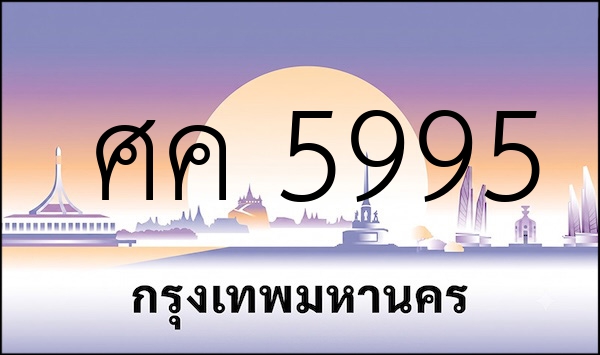 ศค 5995